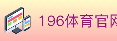 196体育官网 logo